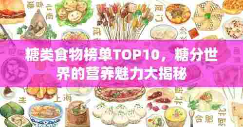 糖类食物榜单TOP10，糖分世界的营养魅力大揭秘