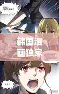 韩国漫画独家放映,时代之光启幕第十篇章,精彩抢先看