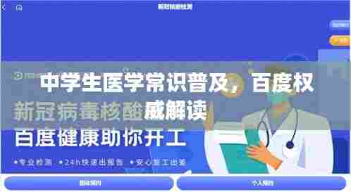 中学生医学常识普及，百度权威解读