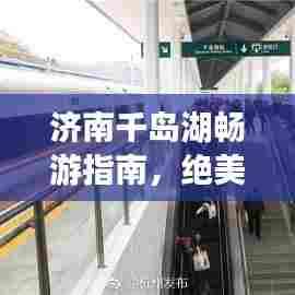 济南千岛湖畅游指南,绝美风光,一网打尽!