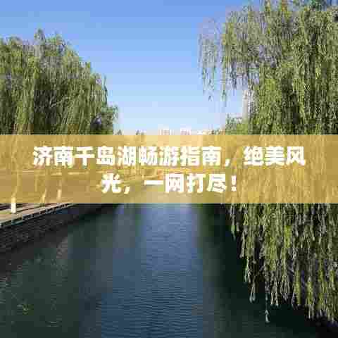 济南千岛湖畅游指南,绝美风光,一网打尽!