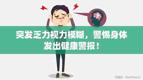 突发乏力视力模糊，警惕身体发出健康警报！