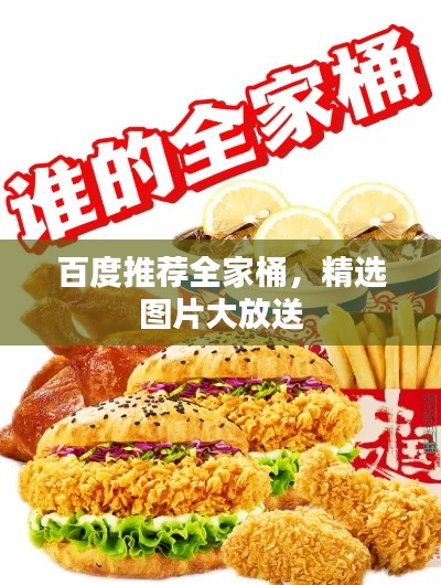 百度推荐全家桶,精选图片大放送