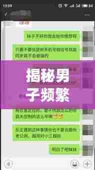 揭秘男子频繁添加微信背后的故事,隐藏的情感与秘密!