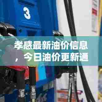 孝感最新油价信息,今日油价更新通知!