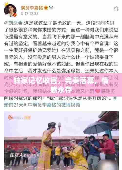 独家记忆收官,完美落幕,情感永存