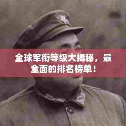 全球军衔等级大揭秘,最全面的排名榜单!