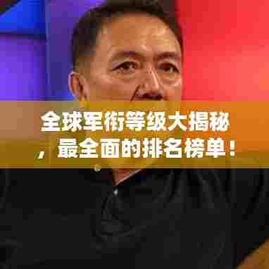 全球军衔等级大揭秘,最全面的排名榜单!