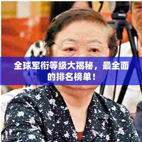 全球军衔等级大揭秘,最全面的排名榜单!