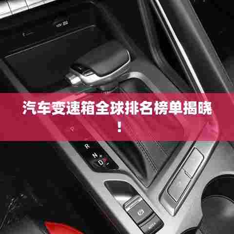 汽车变速箱全球排名榜单揭晓！