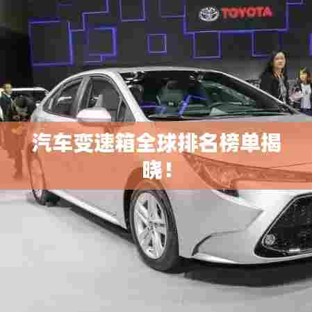 汽车变速箱全球排名榜单揭晓!