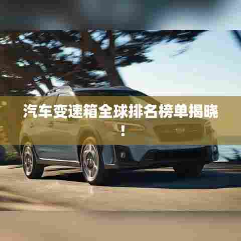 汽车变速箱全球排名榜单揭晓!
