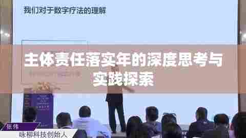 主体责任落实年的深度思考与实践探索