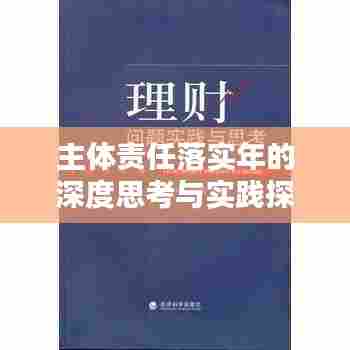 主体责任落实年的深度思考与实践探索
