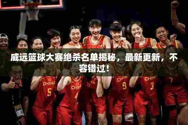 威远篮球大赛绝杀名单揭秘,最新更新,不容错过!