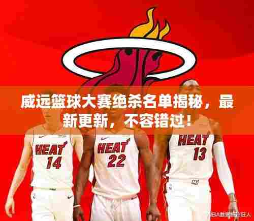 威远篮球大赛绝杀名单揭秘,最新更新,不容错过!