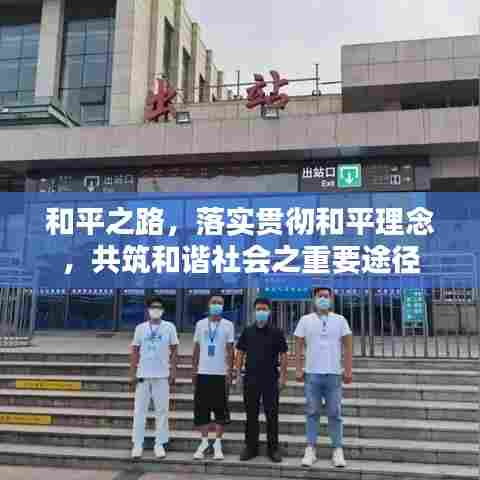 和平之路，落实贯彻和平理念，共筑和谐社会之重要途径