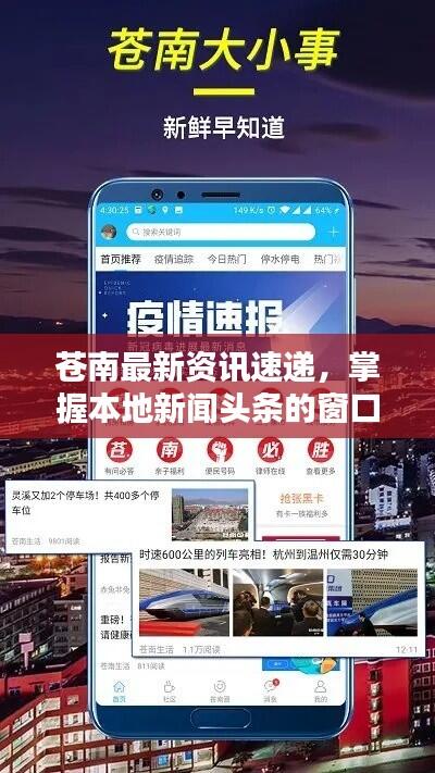苍南最新资讯速递，掌握本地新闻头条的窗口