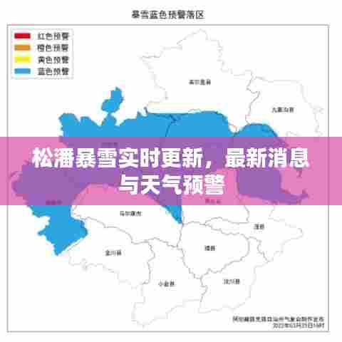 松潘暴雪实时更新,最新消息与天气预警