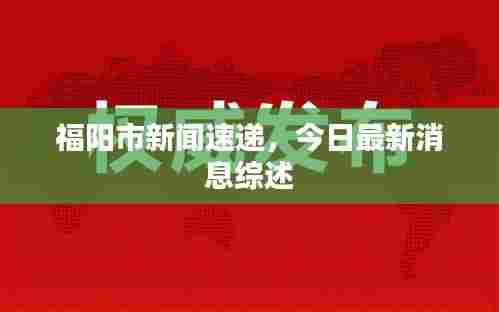 福阳市新闻速递，今日最新消息综述