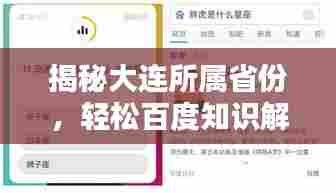 揭秘大连所属省份，轻松百度知识解答