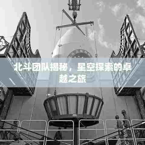 北斗团队揭秘，星空探索的卓越之旅