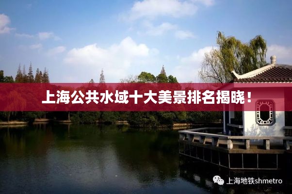 上海公共水域十大美景排名揭晓！