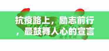 抗疫路上，励志前行，最鼓舞人心的宣言短语