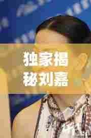 独家揭秘刘嘉玲岁月不老秘诀,优雅如初的魅力之旅