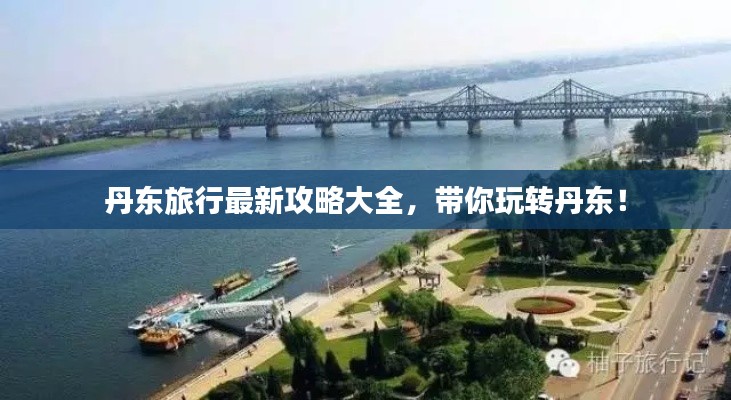丹东旅行最新攻略大全，带你玩转丹东！
