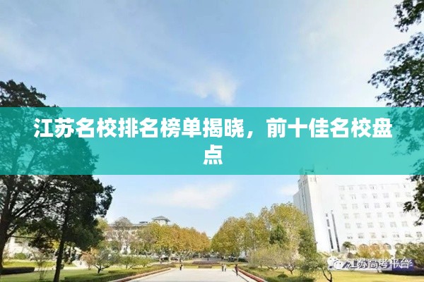 江苏名校排名榜单揭晓，前十佳名校盘点