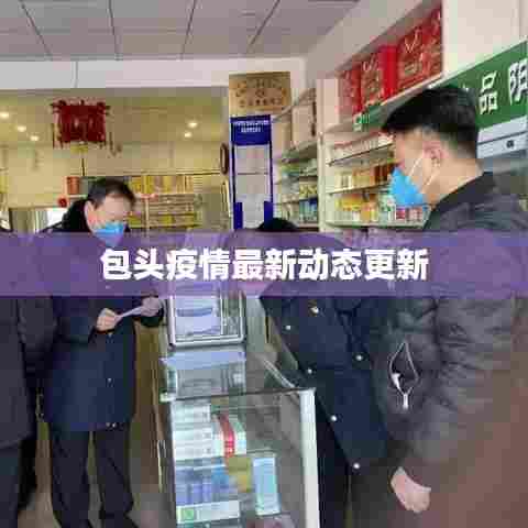 包头疫情最新动态更新