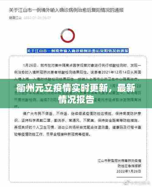 衢州元立疫情实时更新，最新情况报告
