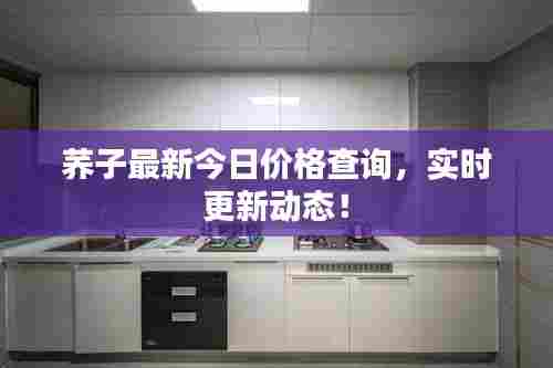 荞子最新今日价格查询,实时更新动态!
