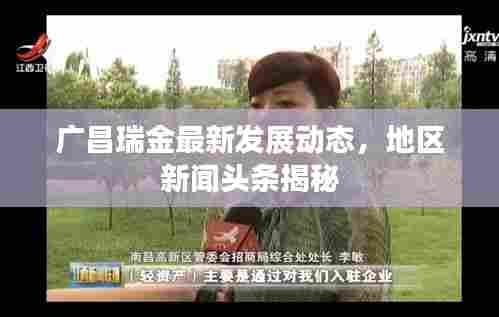 广昌瑞金最新发展动态，地区新闻头条揭秘