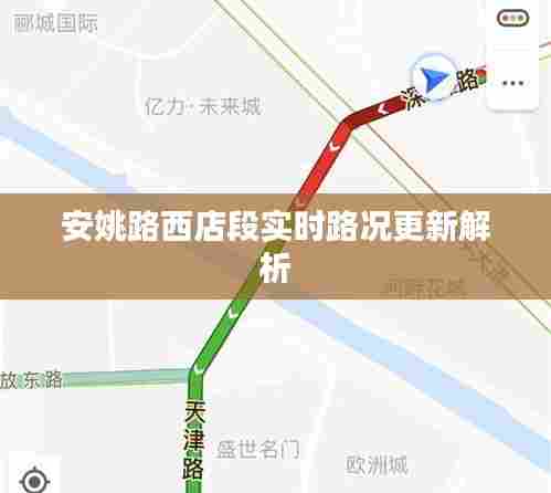 安姚路西店段实时路况更新解析