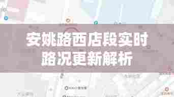 安姚路西店段实时路况更新解析