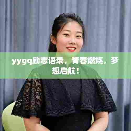 yygq励志语录,青春燃烧,梦想启航!