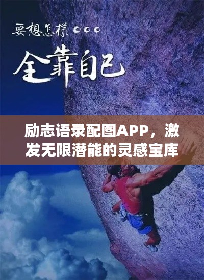 励志语录配图APP，激发无限潜能的灵感宝库