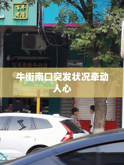 牛街南口突发状况牵动人心