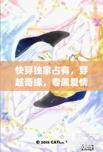 快穿独家占有,穿越奇缘,专属爱情之旅!