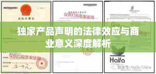 独家产品声明的法律效应与商业意义深度解析