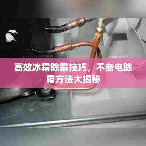 高效冰霜除霜技巧，不断电除霜方法大揭秘