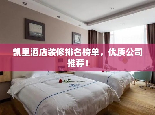 凯里酒店装修排名榜单,优质公司推荐!