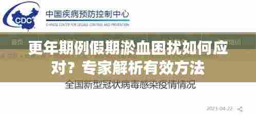 更年期例假期淤血困扰如何应对?专家解析有效方法