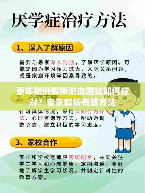更年期例假期淤血困扰如何应对?专家解析有效方法
