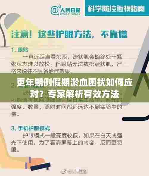 更年期例假期淤血困扰如何应对?专家解析有效方法