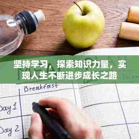 坚持学习，探索知识力量，实现人生不断进步成长之路