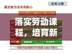 落实劳动课程,培育新时代劳动者的核心路径