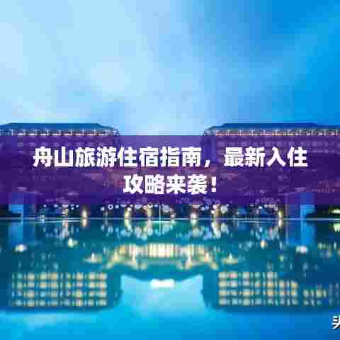 舟山旅游住宿指南，最新入住攻略来袭！